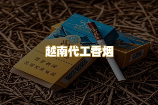 越南代工香烟