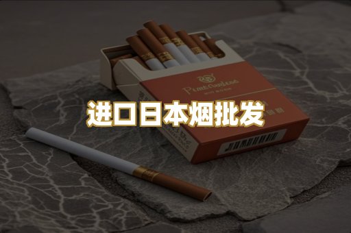 进口日本烟批发