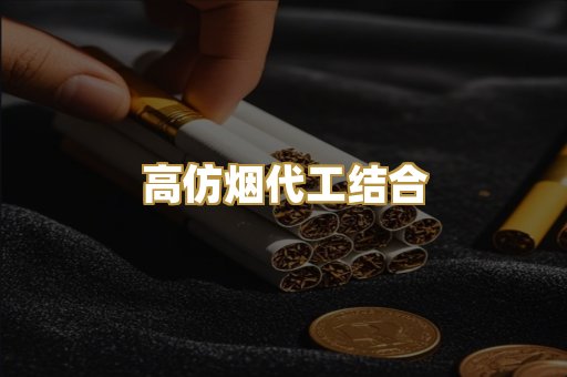 高仿烟代工结合